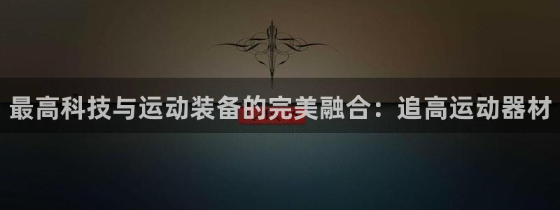 emc易倍体育官网下载招商电话号码是多少号:最高科技与运动装