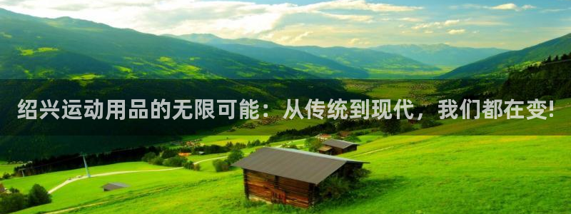 emc易倍体育官网下载联系电话:绍兴运动用品的无限可能:从传